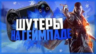 ШУТЕРЫ НА ГЕЙМПАДЕ | КАК НАГИБАТЬ!?