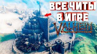 ЧИТЫ О КОТОРЫХ ТЫ НЕ ЗНАЛ В VALHEIM  (ВСЕ КОНСОЛЬНЫЕ КОМАНДЫ VALHEIM)