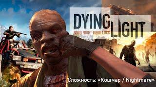 Dying Light  Первое прохождение  Сложность: Кошмар / Nightmare  Прокачка/Кооператив #6