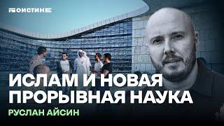 Ислам и новая наука будущего | Хокинг | Космология | Айсин