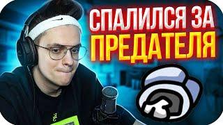 БУСТЕР СПАЛИЛСЯ ЗА ПРЕДАТЕЛЯ В AMONG US / БУСТЕР ИГРАЕТ ЗА ПРЕДАТЕЛЯ В AMONG US / BUSTER ROFLS