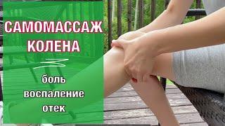 Самомассаж. Отёк и распирание в колене. SELF  MASSAGE of the knee after surgery (English subtitles).