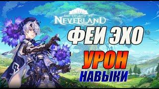 NEVERLAND КАКИХ ФЕЙ ЛУЧШЕ ИСПОЛЬЗОВАТЬ В БОЮ?