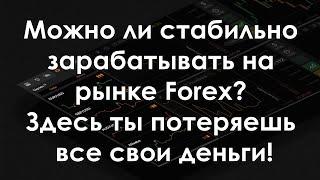 Можно ли стабильно зарабатывать на рынке Forex? Здесь ты потеряешь все свои деньги!