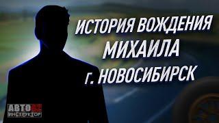 История вождения Михаила. Город  Новосибирск.