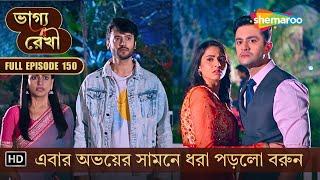 Bhagya Rekha | New Episode 150 | ভাগ্য রেখা | এবার অভয়ের সামনে ধরা পড়লো বরুন | Shemaroo Bengali