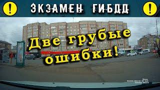 Экзамен ГИБДД. Две грубые ошибки!