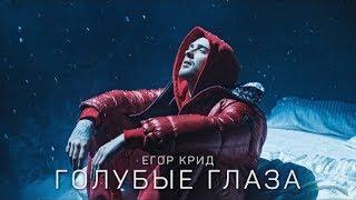 Егор Крид - Голубые глаза (Премьера клипа, 2020)