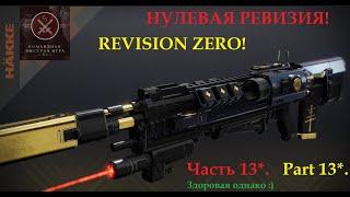 "Revision zero". Part 13. Test pulse rifles in the kinetic slot in PVP (Destiny 2)