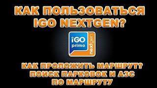 Как пользоваться IGO NEXTGEN? Как проложить маршрут? Поиск парковок и АЗС по маршруту в IGO NEXTGEN