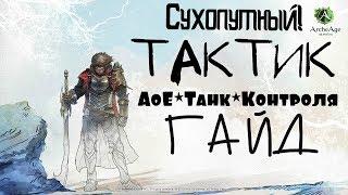 ArcheAge – Тактик, АоЕ*Танк*Контроля! Сухопутный! (ГАЙД) [ANSY]