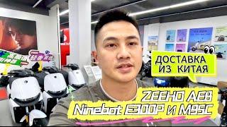 Электроскутер Zeeho AE8, Ninebot E300P и M95C отправляются Клиентам в Россию 