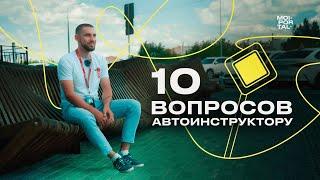 10 вопросов автоинструктору