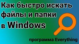 Как быстро искать файлы на компьютере / в Windows | программа для поиска voidtools Everything