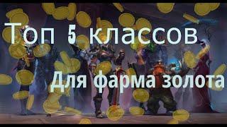 Топ 5 классов для фарма золота в вов. World of Warcraft Dragonflight