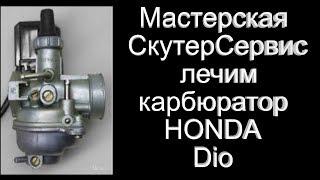 Стандартная проблема карбюраторов HONDA Dio