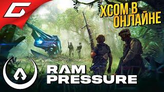 РОССИЙСКИЙ XCOM  RAM Pressure [Ранний доступ]