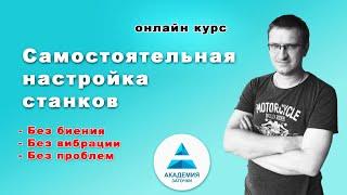 Настройка станков для заточки - онлайн курс