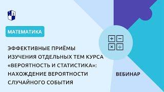 «Вероятность и статистика»: нахождение вероятности случайного события