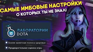 САМЫЕ ИМБОВЫЕ настройки в дота 2 2024 ! Они ТОЧНО поднимут тебе ММР!Гайд по ВСЕМ настройкам в доте