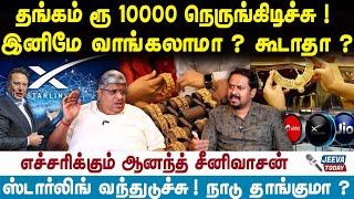 Anand Srinivasan | Gold | தங்கம் ரூ 10000 நெருங்கிடிச்சு ! இனிமே வாங்கலாமா? கூடாதா ? | Jeeva Today |