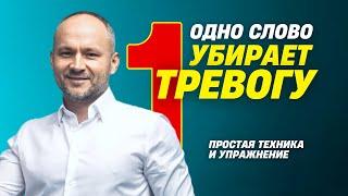 Как побороть страх и тревогу Быстро?