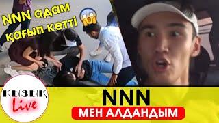 NNN - Мен алдандым! #ПРАНК Кызык LIVE