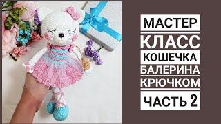 Кошечка балерина/ МАСТЕР КЛАСС/ Часть 2