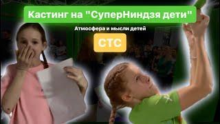 ПЕРВЫЙ КАСТИНГ НА ДЕТСКОЕ ШОУ СУПЕРНИНД3Я НА СТС/атмосфера, мысли участников и не только!