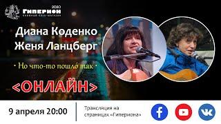 Диана Коденко и Евгения Ланцберг. "Гиперион", 09.04.20