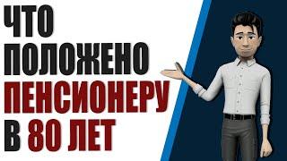 Повышение пенсии пенсионерам старше 80 лет. Что положено пенсионеру в 80