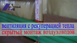 Скрытый монтаж труб вентиляции с рекуперацией тепла. Соединение воздуховодов