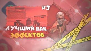 ЛУЧШИЙ ПАК ЭФФЕКТОВ ДЛЯ ALIGHT MOTION | ПАК ЭФФЕКТОВ ДЛЯ МУВИКОВ STANDOFF 2 | XML ПАК