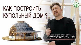 КАК ПОСТРОИТЬ КУПОЛЬНЫЙ ДОМ