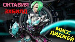 Warframe Октавия обзор/билд/тест мисс диджей, тройной билд удар