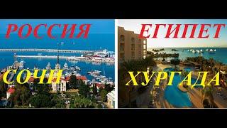 Россия и Египет.Сочи-Хургада. Часть 1. Обзор-сравнение. Russia and Egypt.Sochi-Hurghada. Сomparison.