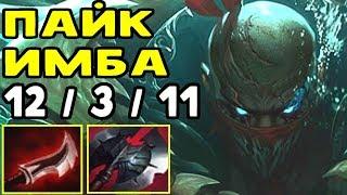 ОБЗОР ЧЕМПИОНА ПАЙК - НОВАЯ ИМБА В LEAGUE OF LEGENDS / ЛИГА ЛЕГЕНД