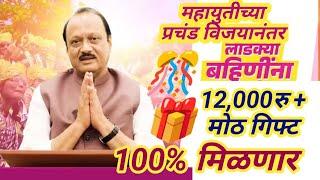 महायुतीच्या प्रचंड विजयानंतर  बहिणींना  12,500रु सकाळी खात्यात जमा...सोबत मोठं गिफ्ट - अजितदादा 