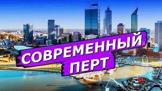 СОВРЕМЕННЫЙ ПЕРТ