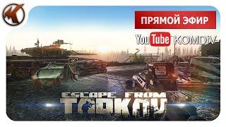 ТАРКОВ    РЕЙДЫ ПО КВЕСТАМ  PVP   Escape from Tarkov   СТРИМ