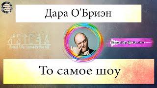 Дара О'Бриен — То самое шоу