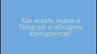 Как искать клиентов и лидов в Telegram и обойти конкурентов?