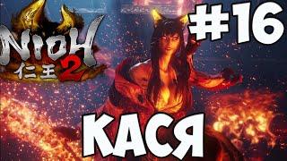 NIOH 2: БОСС КАСЯ