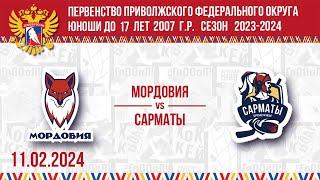 Мордовия 2007 - Сарматы г. Оренбург 11.02.2024