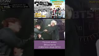 Озвучка JKUB Американская суетливая жизнь BTS BTS American Hustle Life  #bts