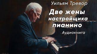 Две жены настройщика пианино. Уильям Тревор ( рассказ ) / аудиокнига