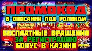 Бездепозитный бонус за регистрацию с выводом онлайн казино. Промокод на бездепозитный бонус казино.