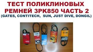 ТЕСТ ПОЛИКЛИНОВЫХ РЕМНЕЙ 3PK850 ЧАСТЬ 2 (GATES, CONTITECH,  SUN, JUST DIVE, DONGIL)