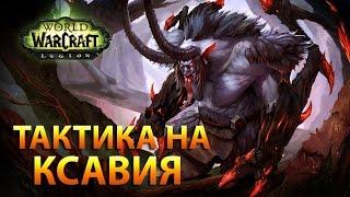 WoW Legion: Тактика на Ксавия (ИК 7/7) +ХМ/МИФ