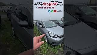 Honda Fit #подборавто #автоэксперт #vdk #владивосток #автоподбор #avtopodbor #vladivostok #vl